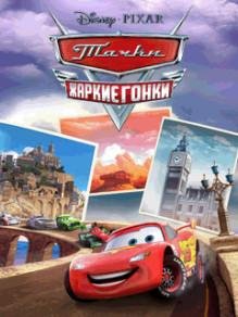 ТАЧКИ ЖАРКИЕ ГОНКИ RUS Samsung 480x800
