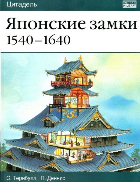 Тернбулл С. Японские замки 1540-1640гг