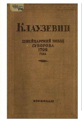 Карл фон Клаузевиц. Швейцарский поход Суворова 1799 года