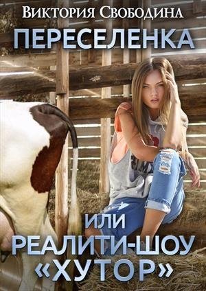 Переселенка или Реалити шоу Хутор