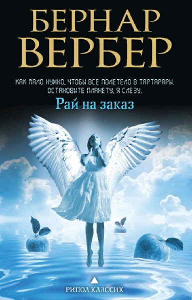 Бернар Вербер. Рай на заказ (сборник)