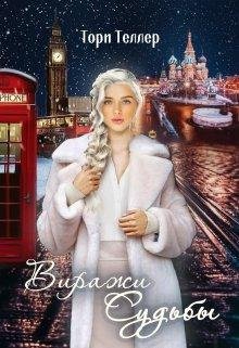 Тори Теллер-Виражи времени