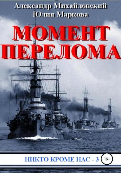 Момент перелома.Никто кроме нас 3