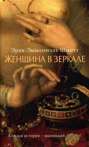 Эрик Шмитт. Женщина в зеркале
