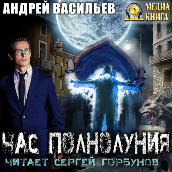 Васильев.Час полнолуния