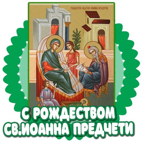 Открытка с рождеством иоанна предчети