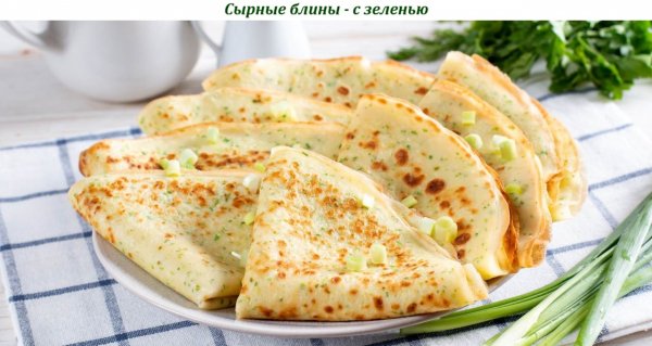 Сырные блины - с зеленью