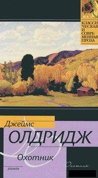 Джеймс Олдридж - Охотник
