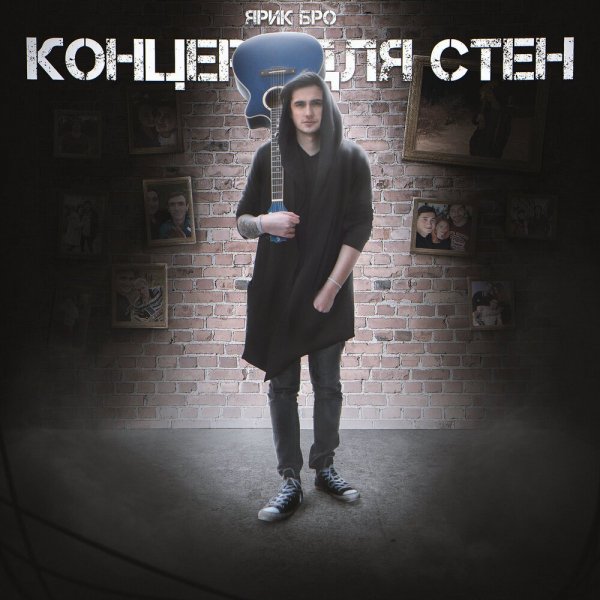 Ярик Бро - Умирать я буду ночью