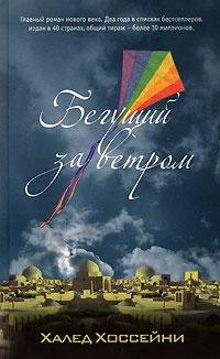 Хоссейни Халед Бегущий за ветром