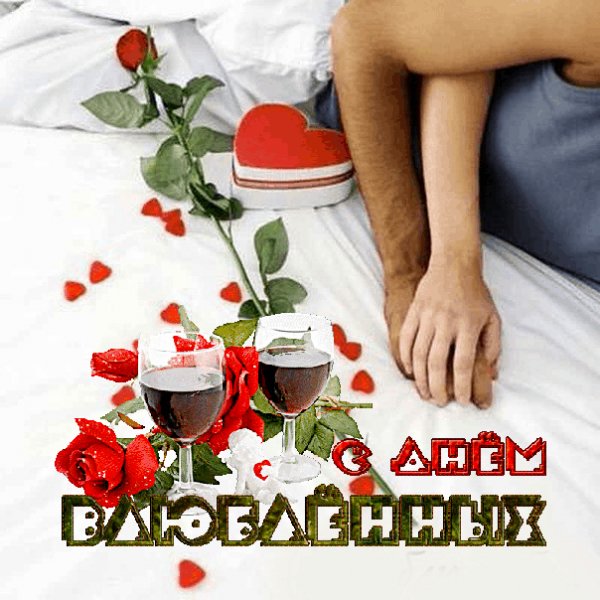 С Днём влюблённых