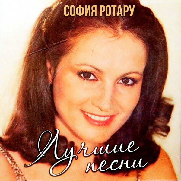 София Ротару - Нет мне места