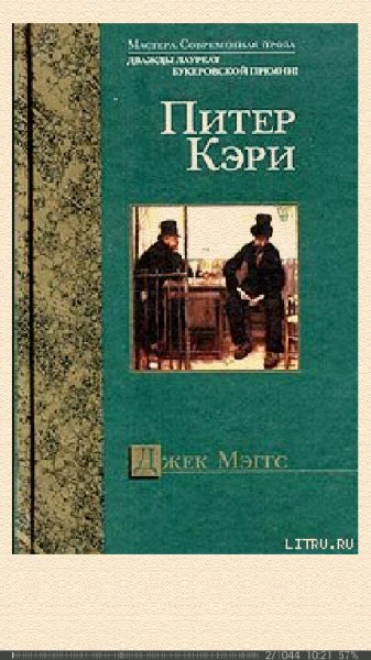 П.Кэри-Джек Мэггс 62