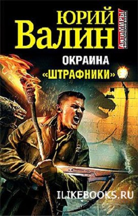 ШТРАФНИКИ