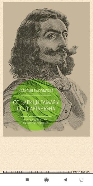 Н.Басовская. От царицы Тамары до д&amp;apos;Артаньяна