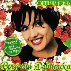 Светлана Рерих - Не пара