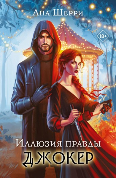 Шерри Ана. Иллюзия правды 4. Джокер