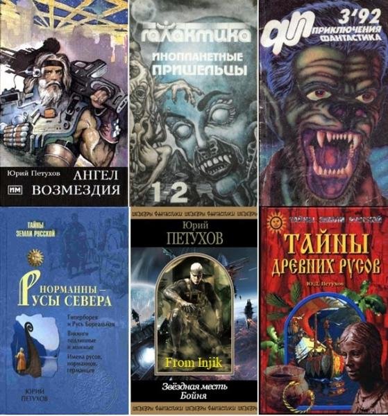 Юрий Петухов [90 книг] (1992-2015) FB2
