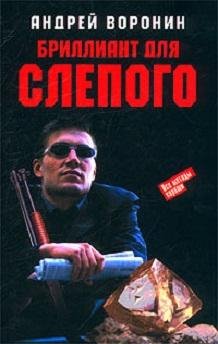 БРИЛЛИАНТ ДЛЯ СЛЕПОГО
