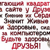 Будьте здоровы друзья!