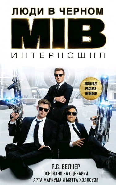 Р.С. Белчер. Люди в Черном. Интернэшнл