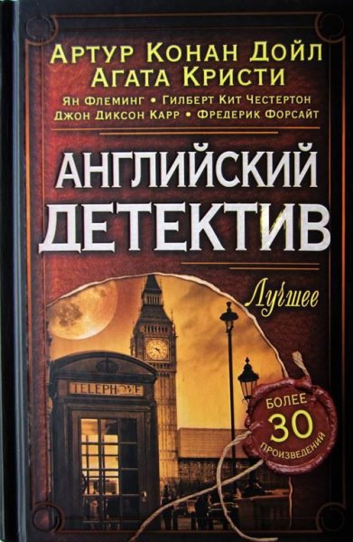 Konan-Doyl Antologiya-detektiva Angliyskiy-detektiv-Luchshee