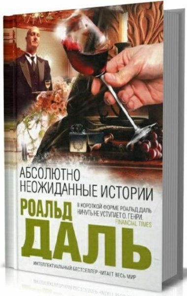 Роальд Даль. Абсолютно неожиданные истории