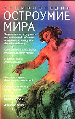 Энциклопедия ОСТРОУМИЕ МИРА