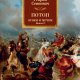 Сенкевич Генрик. Огнем и мечом 2. Потоп