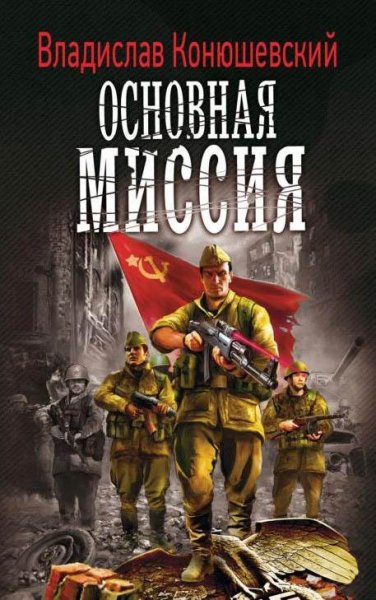 ОСНОВНАЯ МИССИЯ