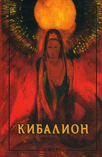 . Кибалион
