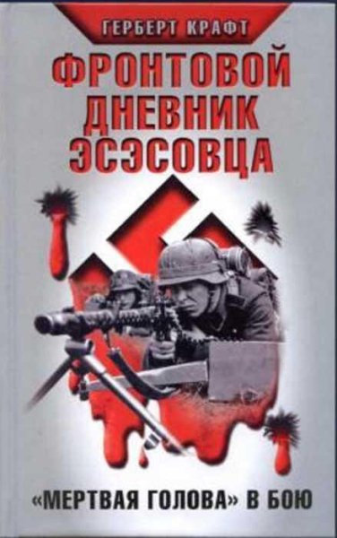 Фронтовой дневник эсэсовца. Мертвая голова в бою