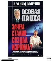 Л.Млечин-Зачем Сталин создал Израиль? 199