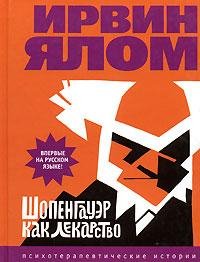 Yalom Shopengauer-kak-lekarstvo