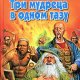 Три мудреца в одном тазу