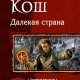 Кош. Далёкая страна