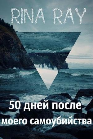 Rei Rina 50 dnei posle moego samoubiistva