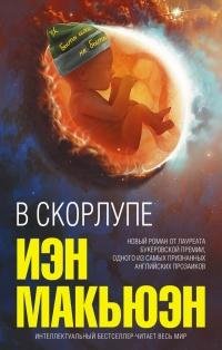 Йэн Макьюэн - В скорлупе