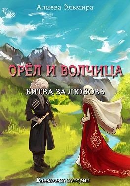 Алиева Эльмира Орел и волчица. Битва за любовь (2025)