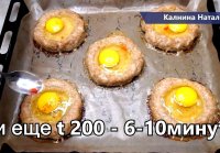 Вкуснейшие Гнезда из фарша!
