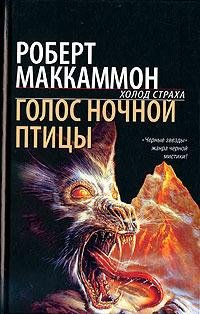 Голос ночной птицы