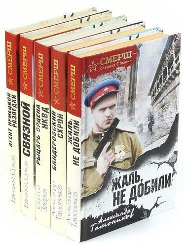 СМЕРШ спецназ Сталина (32 книги)