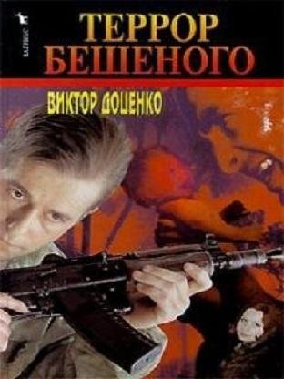 ТЕРРОР БЕШЕНОГО