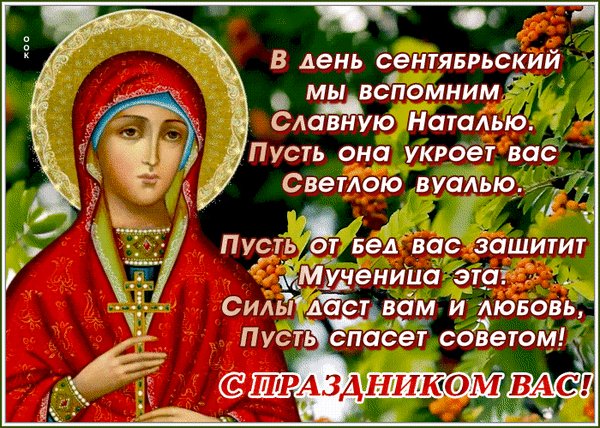 Анимированная открытка день святой натальи
