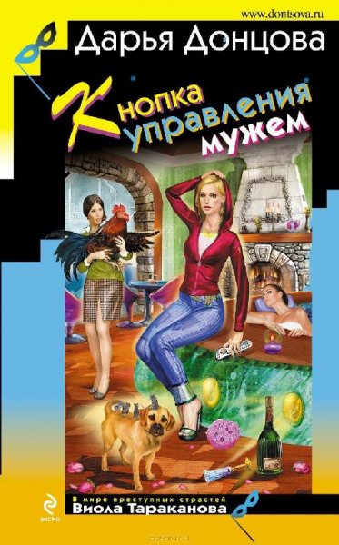 33.Кнопка управления мужем Д.Донцова