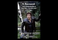 Забытая песня Владимира Высоцкого, 1976год