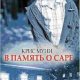 Крис Муни В память о Саре
