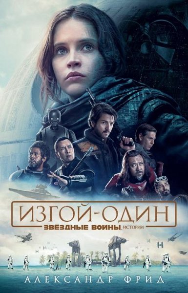 Звёздные Войны. Изгой-Один
