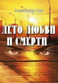 leto lyubvi i smertiu