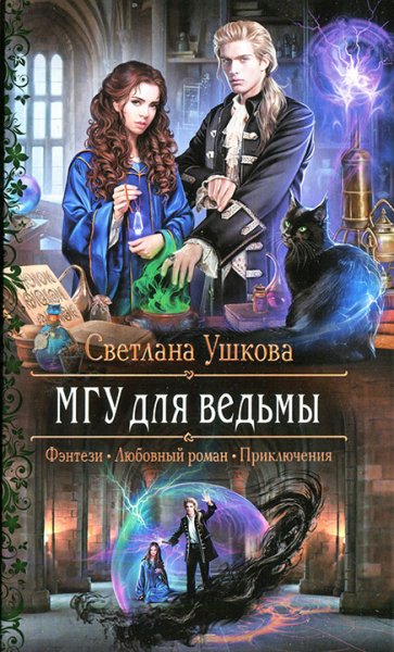 Ушкова. МГУ для ведьмы